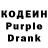 Кодеин Purple Drank Andriy Hospodarysko